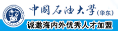 看日本免费黄色视频大鸡巴大逼中国石油大学（华东）教师和博士后招聘启事