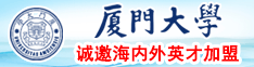 大鸡巴操逼国产视频厦门大学诚邀海内外英才加盟