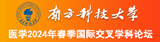 操逼白虎视频南方科技大学医学2024年春季国际交叉学科论坛